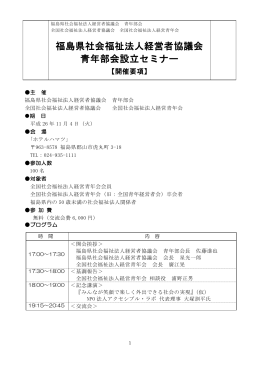 福島県社会福祉法人経営者協議会 青年部会設立セミナー