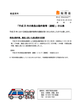 「平成 25 年の救急出動件数等（速報）」の公表