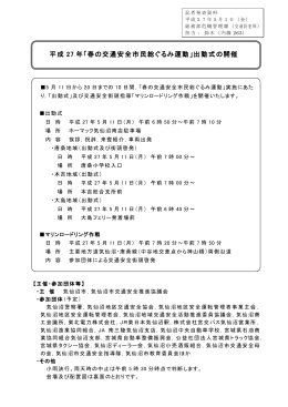 「春の交通安全市民総ぐるみ運動」出動式の開催(911KB