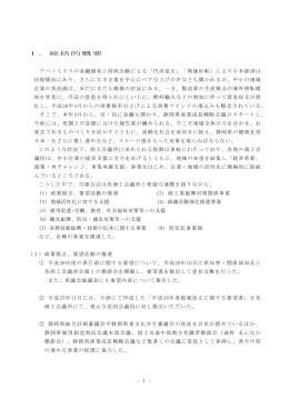 - 1 - 1．総括的概要 アベノミクスの金融緩和と財政出動による「円高是正