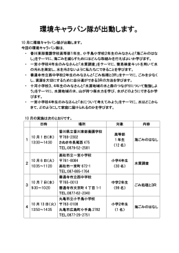 環境キャラバン隊が出動します。