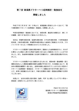 第 7 回 新潟県ドクターヘリ症例検討・勉強会を 開催しました