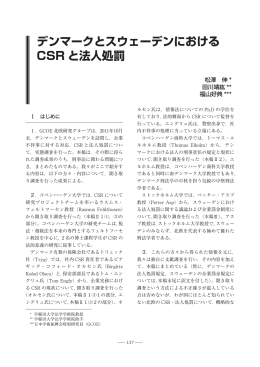 デンマークとスウェーデンにおける CSR と法人処罰