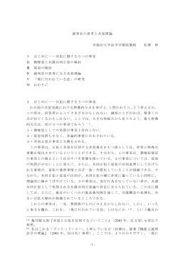 裁判官の思考と共犯理論 早稲田大学法学学術院教授 松澤 伸 Ⅰ