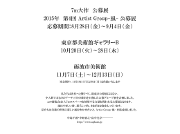 7m大作 公募展 2015年 第4回 Artist Group-風