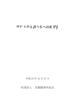 門川大作京都市長への要望書