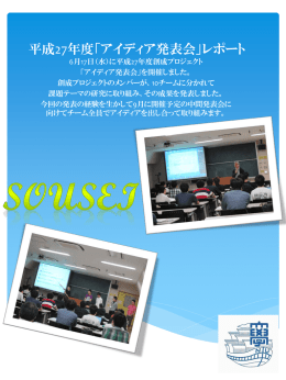 平成27年度「アイディア発表会」レポート