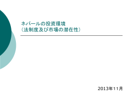 ネパールの投資環境 （法制度及び市場の潜在性）