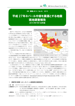 平成 27年ネパール中部を震源とする地震 現地調査報告