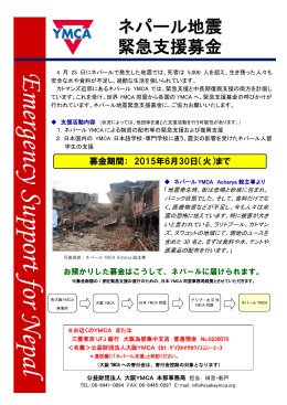ネパール地震 緊急支援募金