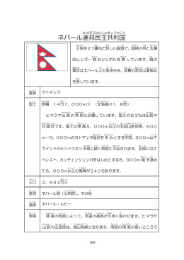 ネパール連邦民主共和国（PDF：210KB）