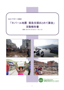 「ネパール地震 緊急支援まとめて募金」 活動報告書