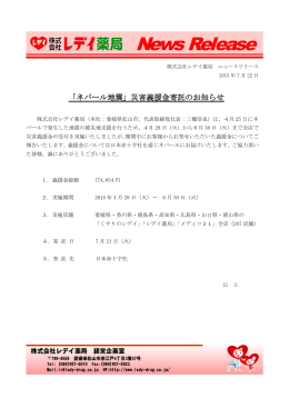 「ネパール地震」災害義援金寄託のお知らせ