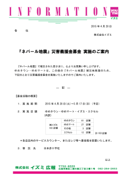 『ネパール地震』災害義援金募金 実施のご案内