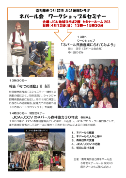 ネパール会 ワークショップ＆セミナー