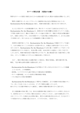 ネパール緊急支援 支援金のお願い