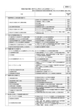 局地汚染対策に資すると考えられる対策メニュー 資料6