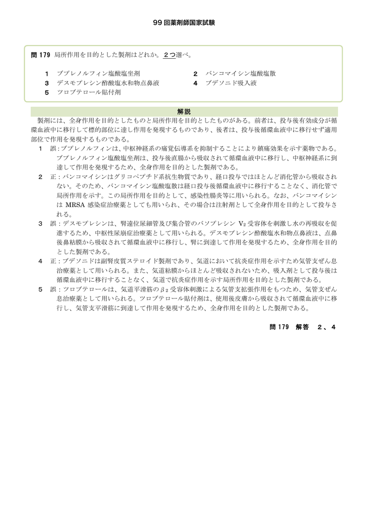 99 回薬剤師国家試験 問 179 局所作用を目的とした製剤はどれか 2つ