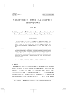 多変量解析の感度分析：影響関数・Cookの局所影響分析