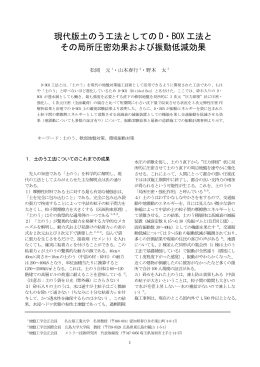 現代版土のう工法としての D・BOX 工法と その局所圧密