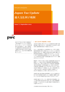 Japan Tax Update 過大支払利子税制