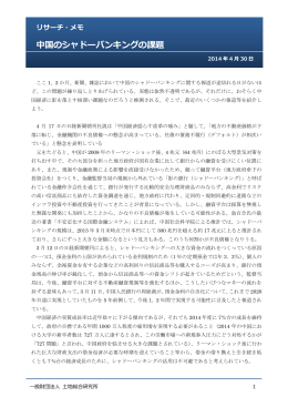 中国のシャドーバンキングの課題