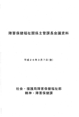 社会・援護局障害保健福祉部 精神・障害保険課