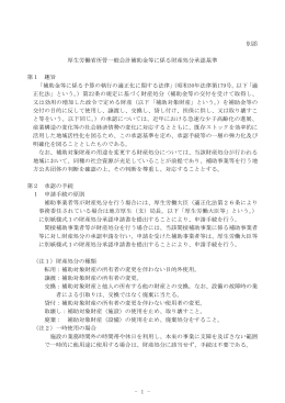 厚生労働省所管一般会計補助金等に係る財産処分