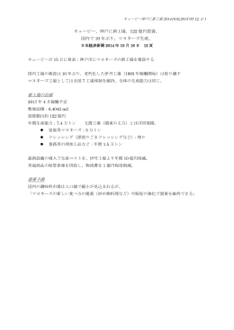 キューピー、神戸に新工場。122 億円投資。 国内で 10 年ぶり