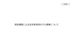 参考資料 官民連携による空き家活用モデル事業について [PDF