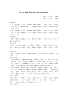 さいたま市設計業務等委託契約基準約款運用指針（PDF形式：23KB）