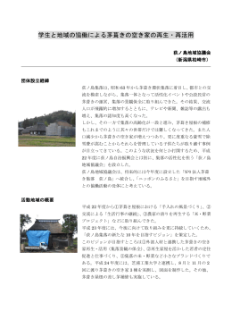 学生と地域の協働による茅葺きの空き家の再生・再活用