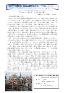 東日本大震災被災支援NEWS・No62（PDFファイル）