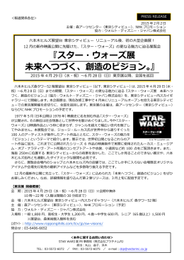 『スター・ウォーズ展 未来へつづく、創造のビジョン。』