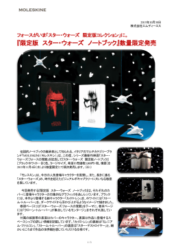 『限定版 スター・ウォーズ ノートブック』数量限定発売