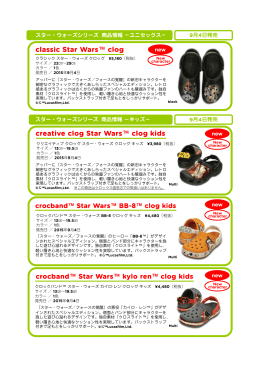 スター・ウォーズシリーズ商品情報 −9月4日発売 - crocs