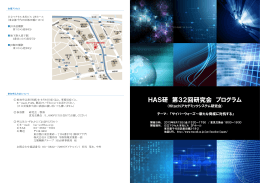 第32回研究会プログラム - Hitachiアカデミックシステム研究会