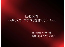 Red5入門 ～楽しくウェブアプリを作ろう！！
