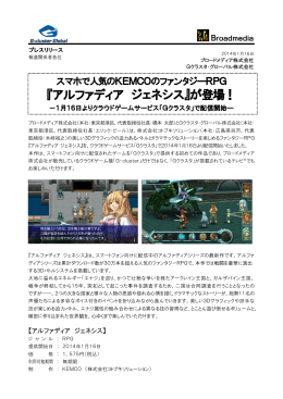 『アルファディア ジェネシス』が登場！