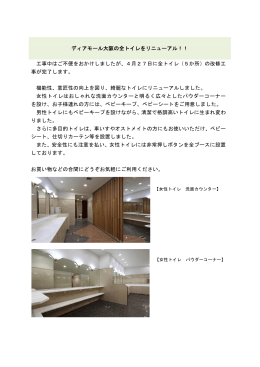 ディアモール大阪の全トイレをリニューアル！！ 工事中はご不便をおかけ