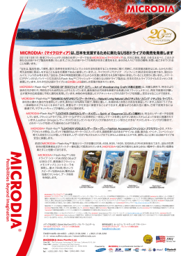 1991 MICRODIA® （マイクロディア） は、日本を支援するために新たな