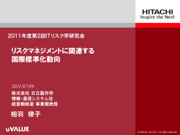 リスクマネジメントに関連する 国際標準化動向 - ISL