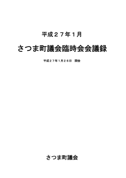 平成27年1月 臨時会（H27.01月）公開（PDF：230KB）