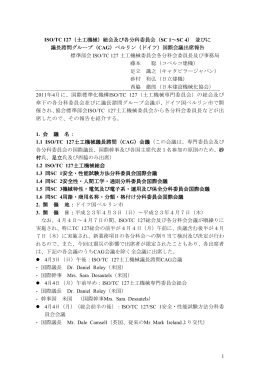 平成23年4月3日～4月7日ドイツ国ベルリン市ISO/TC 127総会