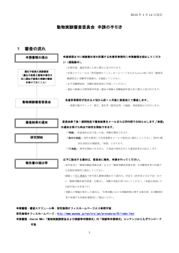 動物実験審査委員会 申請の手引き 1 審査の流れ
