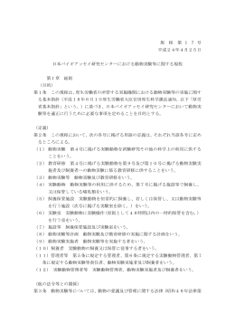日本バイオアッセイ研究センターにおける動物実験に関する規程