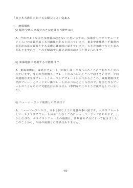 「東日本大震災における心配なこと」Q & A 1．地震関係 Q 館林や他の