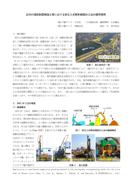 庄内川堤防耐震補強工事における砂圧入式静的締固め工法の適用事例