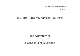 庄内川河川事務所における取り組み状況