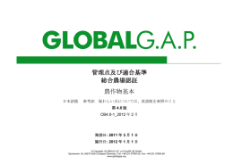 ダウンロード - GLOBALG.A.P.協議会